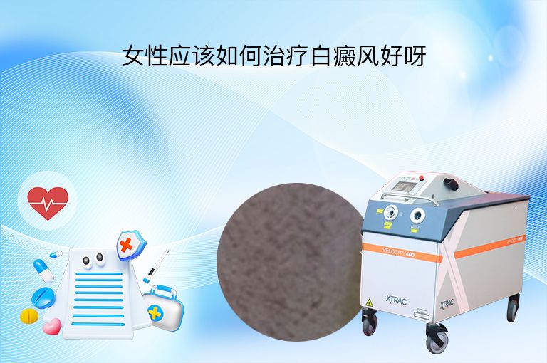 女性应该如何治疗白癜风好呀”
