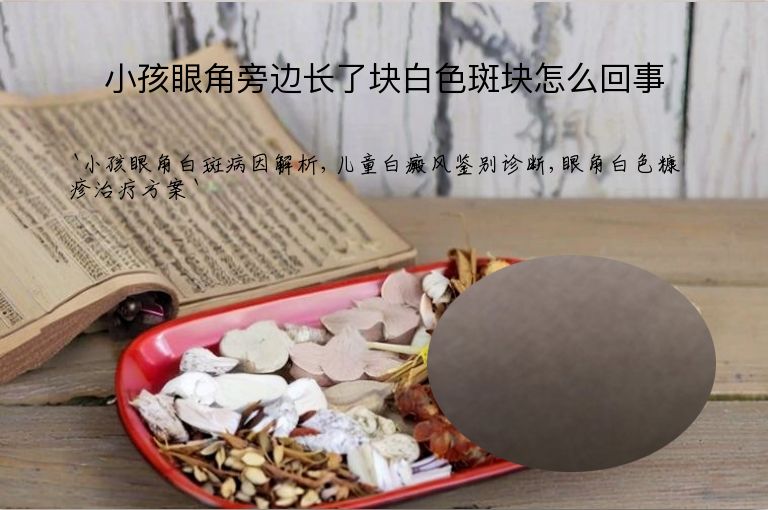 小孩眼角旁边长了块白色斑块怎么回事