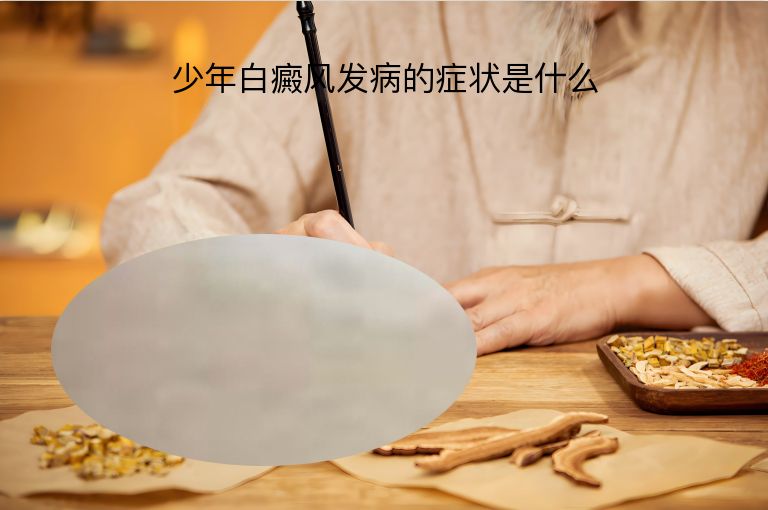 少年白癜风发病的症状是什么”