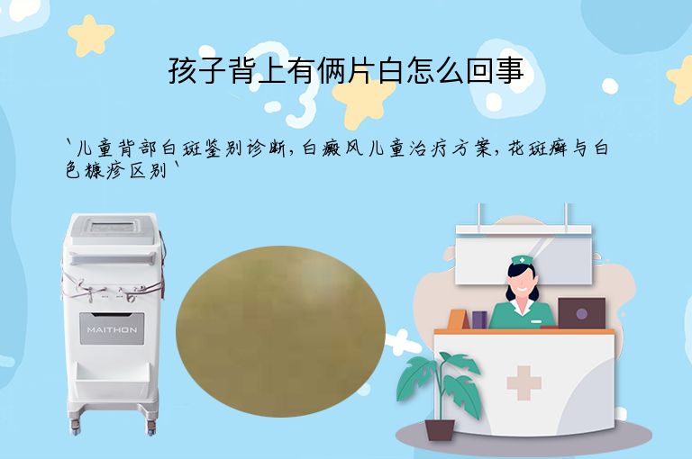 孩子背上有俩片白怎么回事