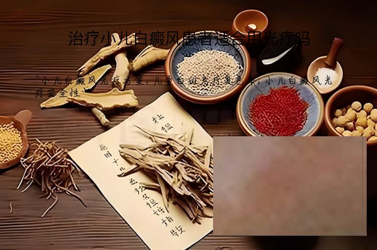 治疗小儿白癜风患者适合用光疗吗