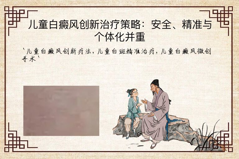 儿童白癜风创新治疗策略:安全、精准与个体化并重