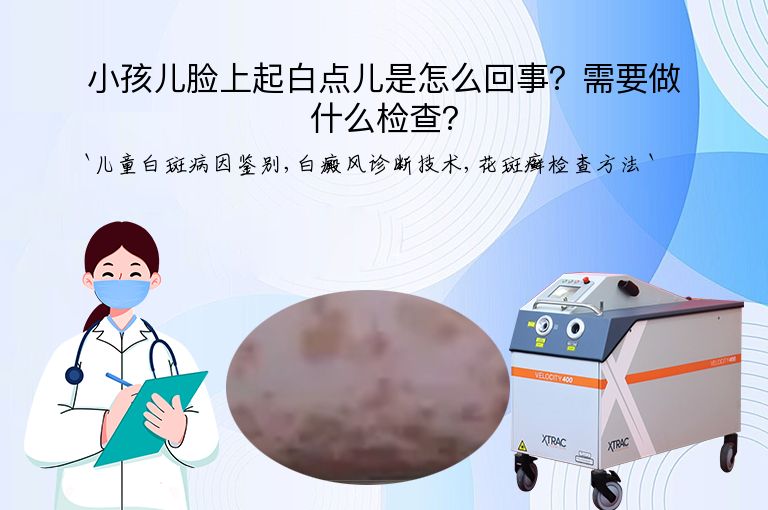 小孩儿脸上起白点儿是怎么回事？需要做什么检查？
