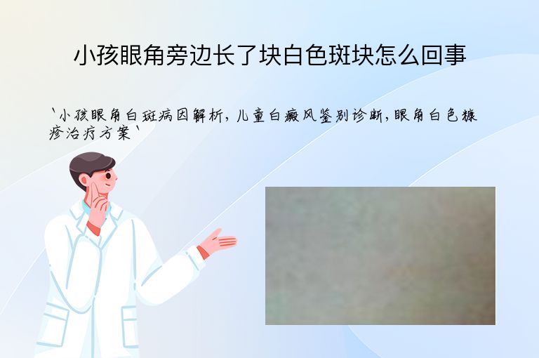 小孩眼角旁边长了块白色斑块怎么回事