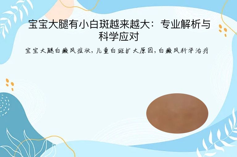宝宝大腿有小白斑越来越大：专业解析与科学应对”