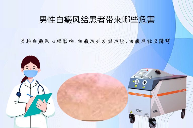 男性白癜风给患者带来哪些危害”