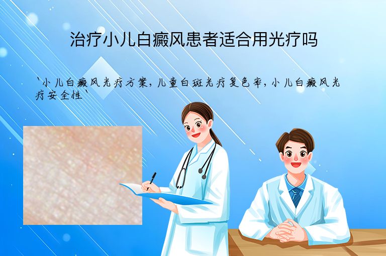 治疗小儿白癜风患者适合用光疗吗
