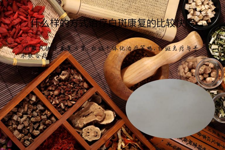 什么样的方式治疗白斑康复的比较快呢