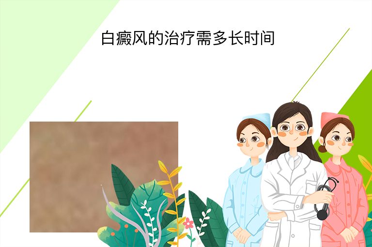 白癜风的治疗需多长时间”