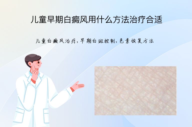 儿童早期白癜风用什么方法治疗合适”