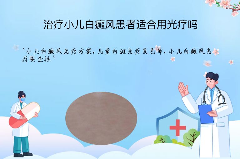 治疗小儿白癜风患者适合用光疗吗”