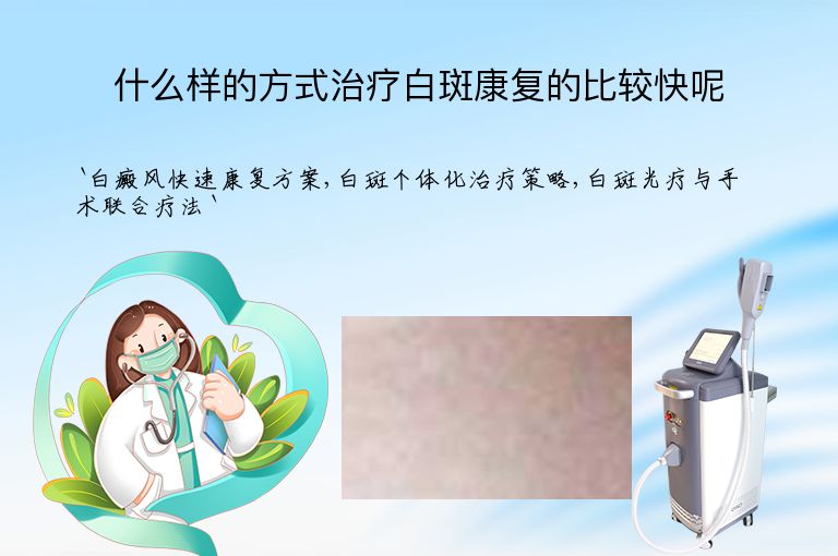 什么样的方式治疗白斑康复的比较快呢