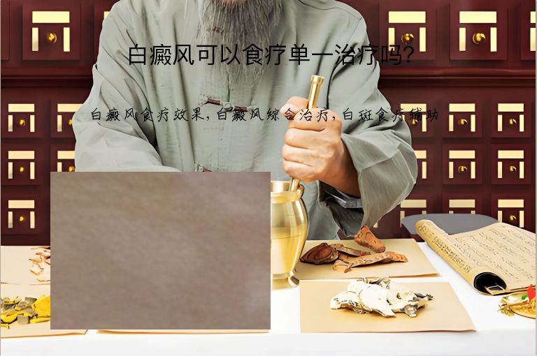 白癜风可以食疗单一治疗吗？”