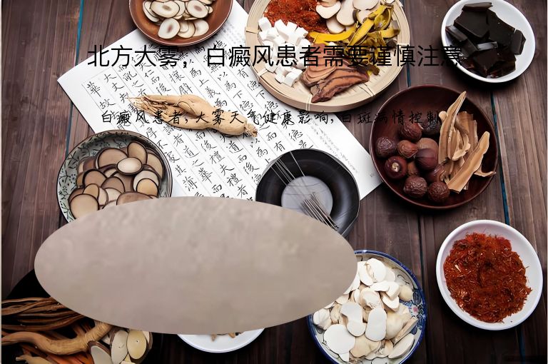 北方大雾,白癜风患者需要谨慎注意”