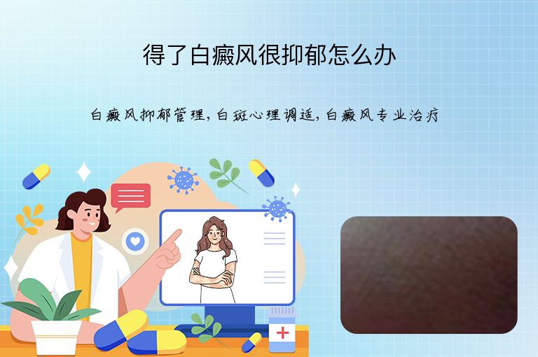 得了白癜风很抑郁怎么办”