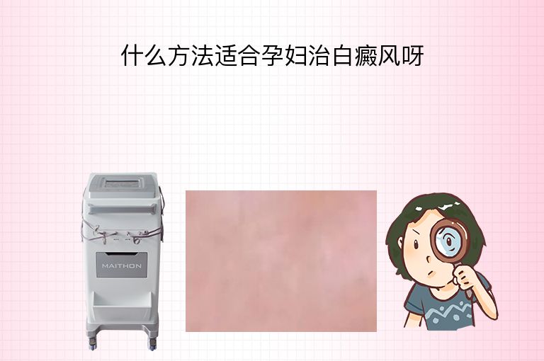 什么方法适合孕妇治白癜风呀”