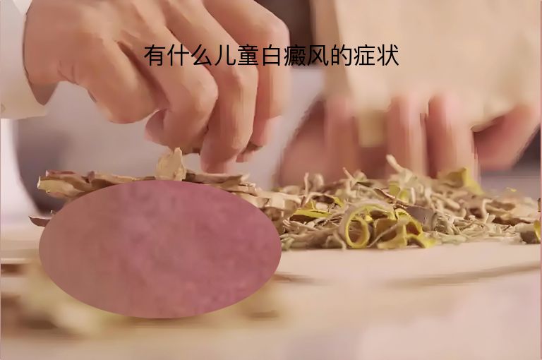 有什么儿童白癜风的症状”