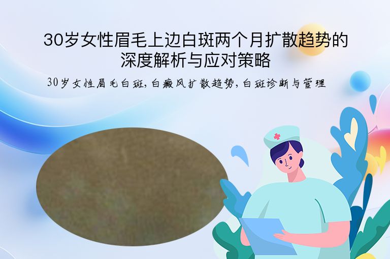 30岁女性眉毛上边白斑两个月扩散趋势的深度解析与应对策略”