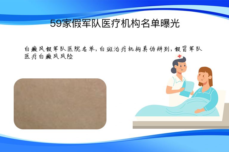 59家假军队医疗机构名单曝光”