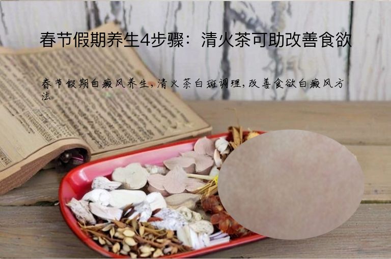 春节假期养生4步骤:清火茶可助改善食欲”