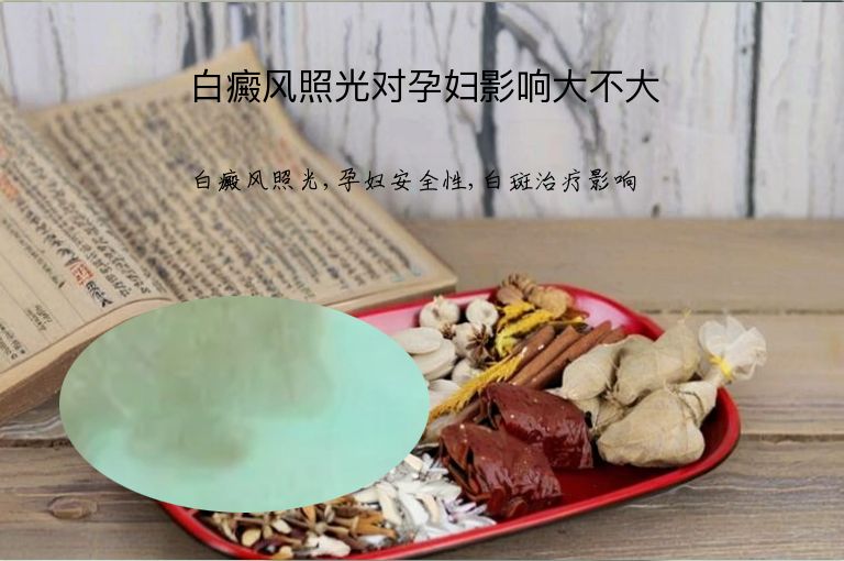 白癜风照光对孕妇影响大不大”