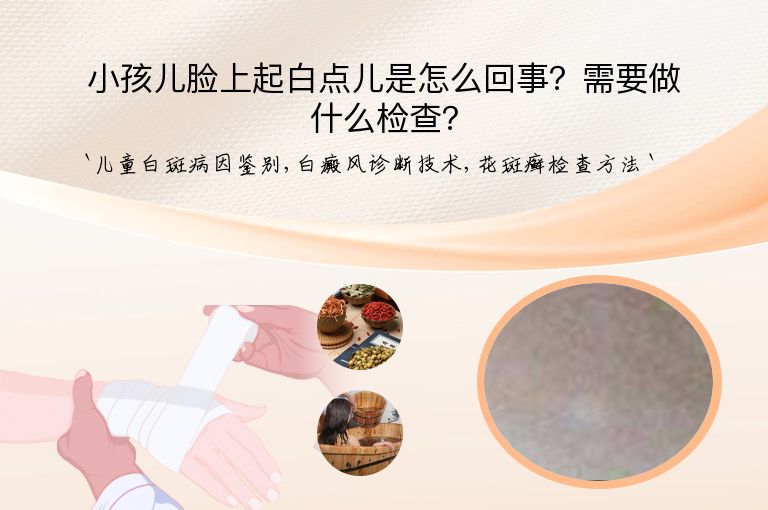 小孩儿脸上起白点儿是怎么回事?需要做什么检查?