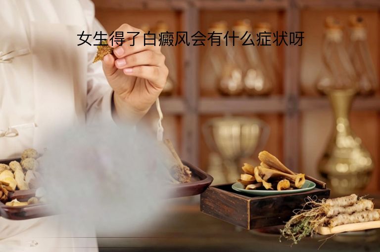 女生得了白癜风会有什么症状呀