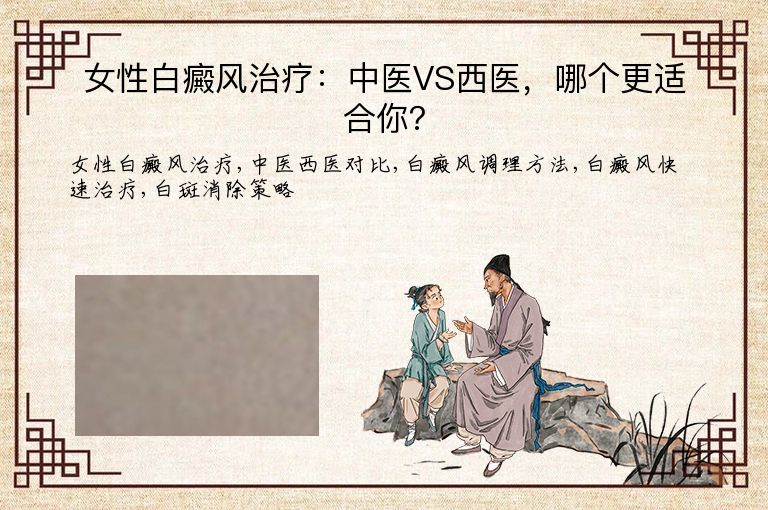 女性白癜风治疗：中医VS西医，哪个更适合你？”
