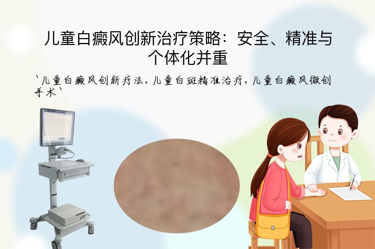 儿童白癜风创新治疗策略：安全、精准与个体化并重