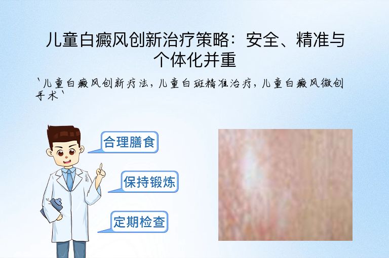 儿童白癜风创新治疗策略:安全、精准与个体化并重