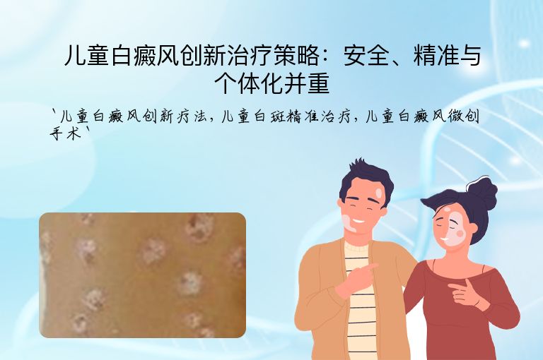 儿童白癜风创新治疗策略:安全、精准与个体化并重