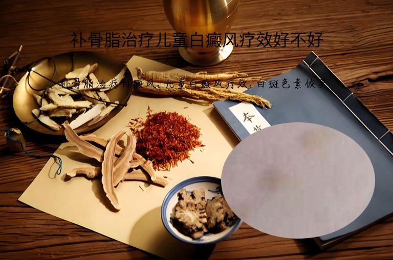 补骨脂治疗儿童白癜风疗效好不好”