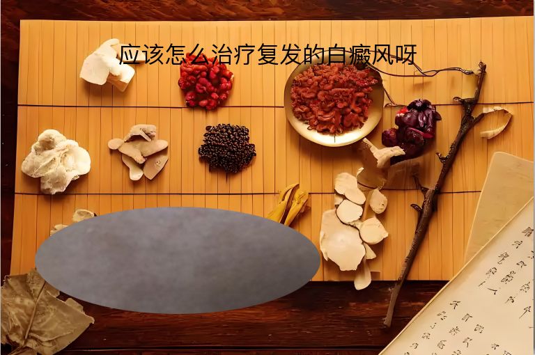 应该怎么治疗复发的白癜风呀”