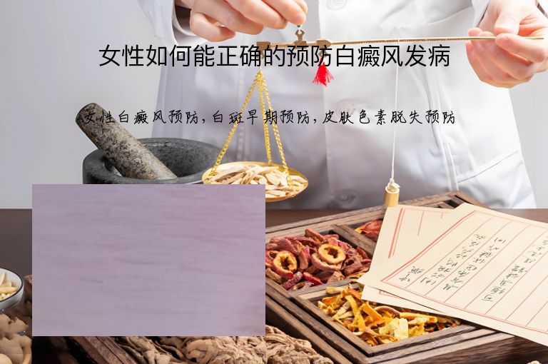 女性如何能正确的预防白癜风发病”