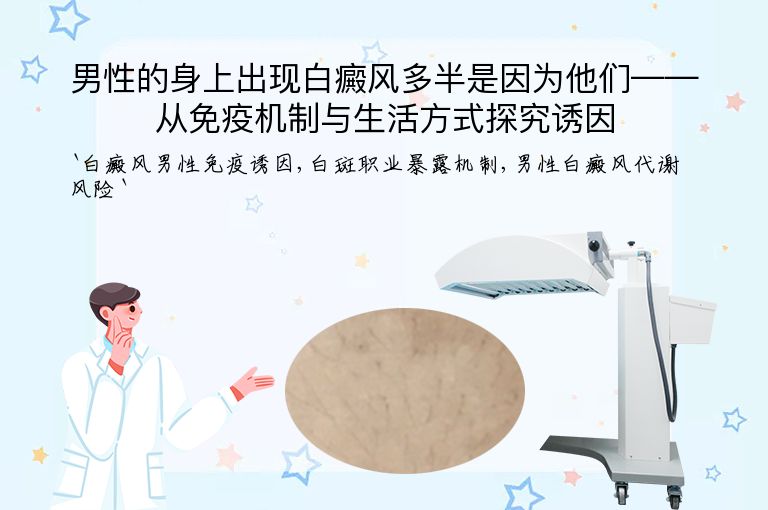 男性的身上出现白癜风多半是因为他们——从免疫机制与生活方式探究诱因