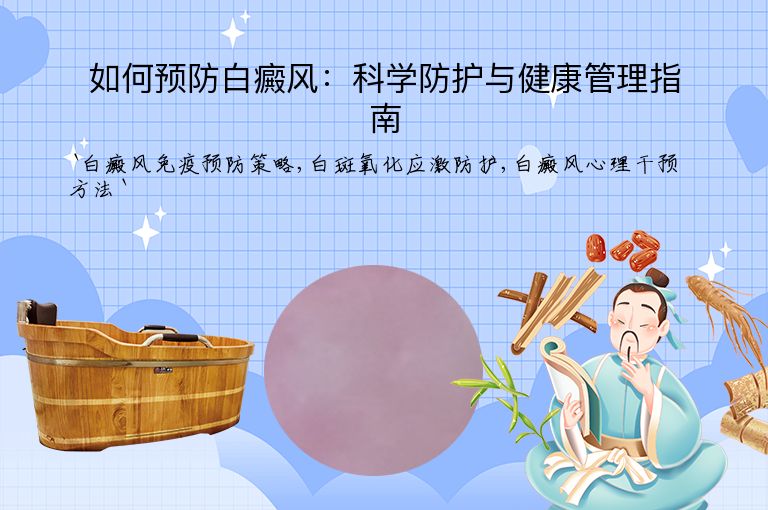 如何预防白癜风:科学防护与健康管理指南
