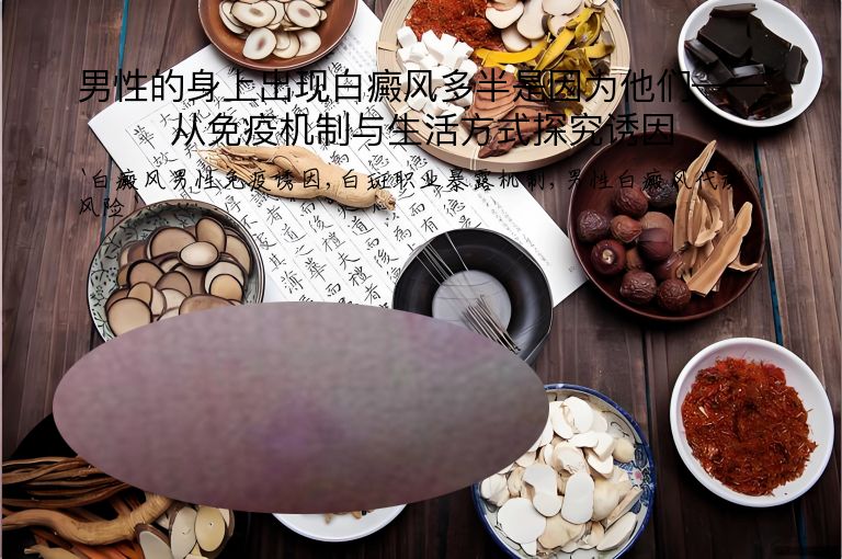 男性的身上出现白癜风多半是因为他们——从免疫机制与生活方式探究诱因