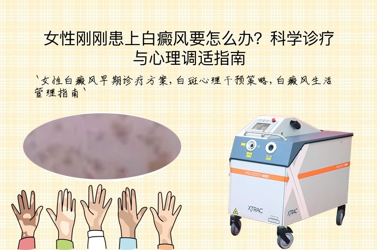 女性刚刚患上白癜风要怎么办？科学诊疗与心理调适指南”