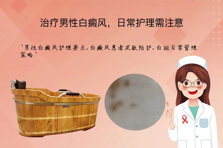 治疗男性白癜风，日常护理需注意”