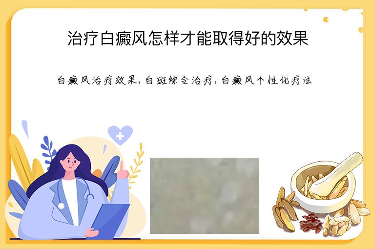 治疗白癜风怎样才能取得好的效果”