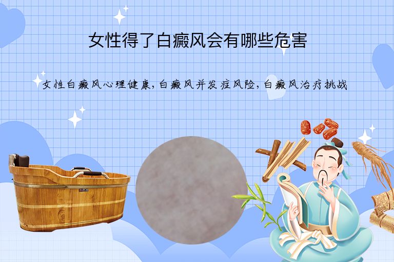 女性得了白癜风会有哪些危害”