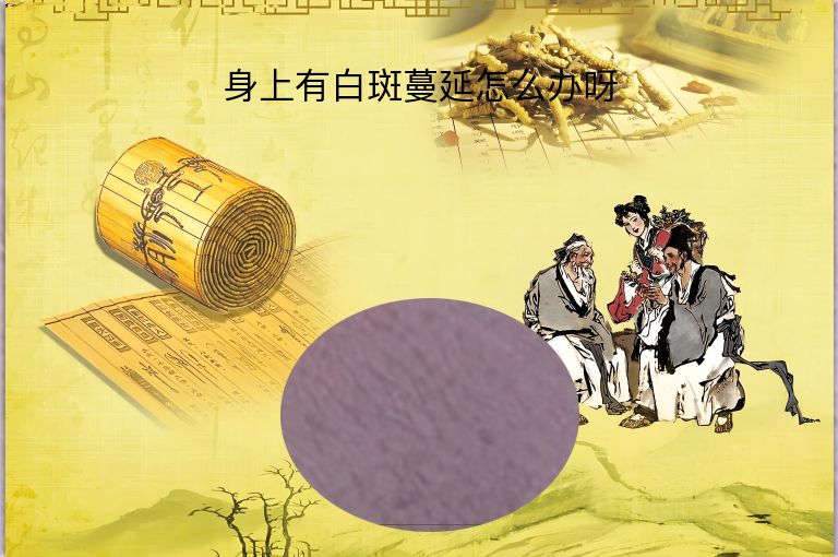 身上有白斑蔓延怎么办呀”