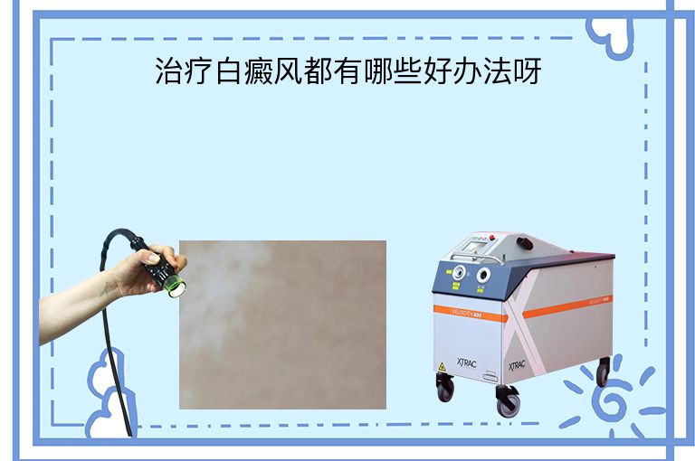 治疗白癜风都有哪些好办法呀”
