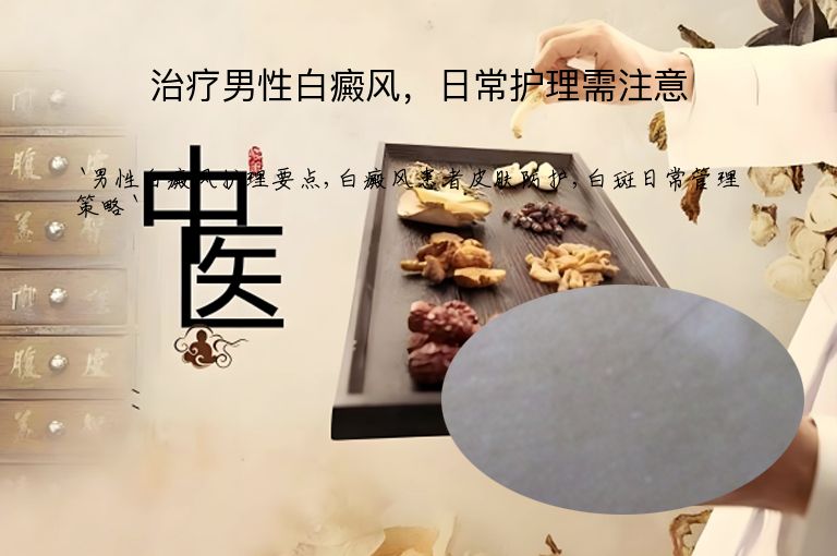 治疗男性白癜风，日常护理需注意