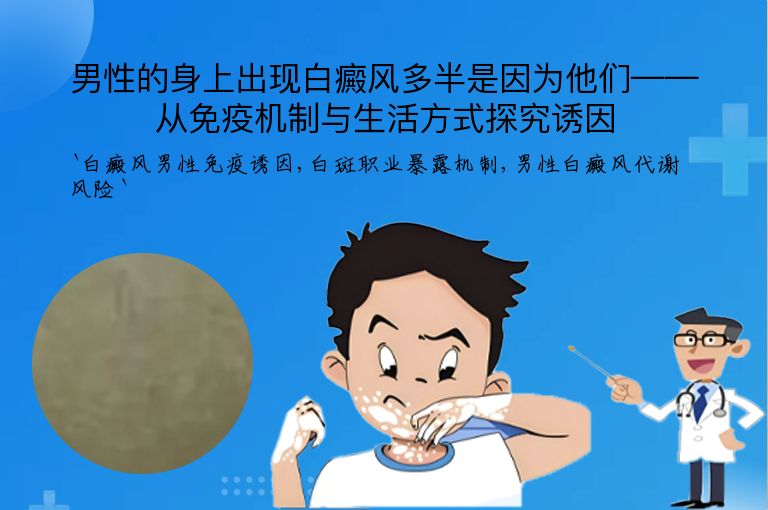 男性的身上出现白癜风多半是因为他们——从免疫机制与生活方式探究诱因