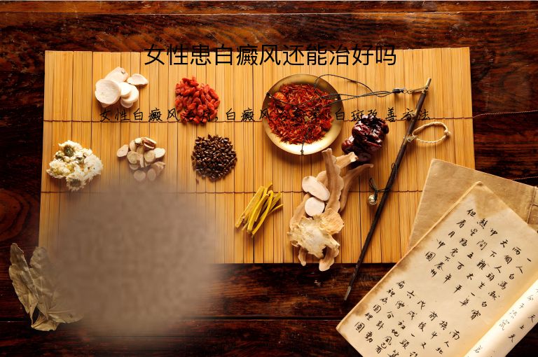 女性患白癜风还能治好吗”