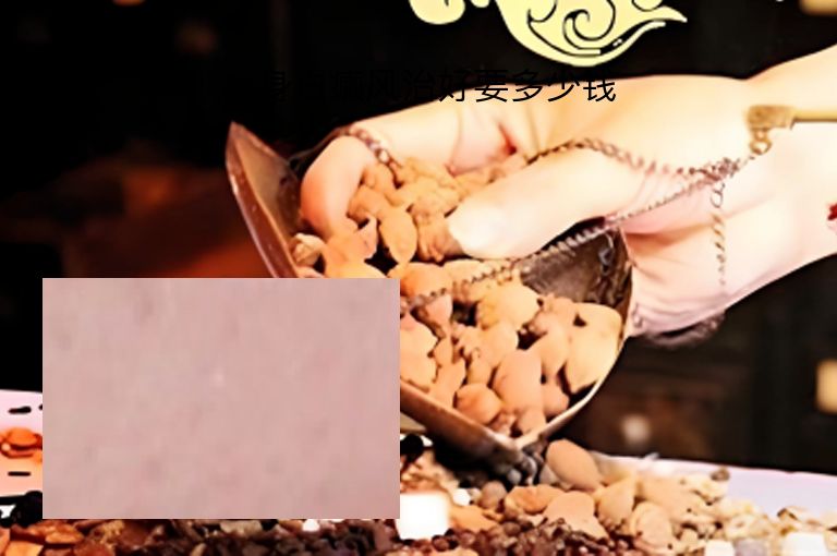 全身白癜风治好要多少钱”