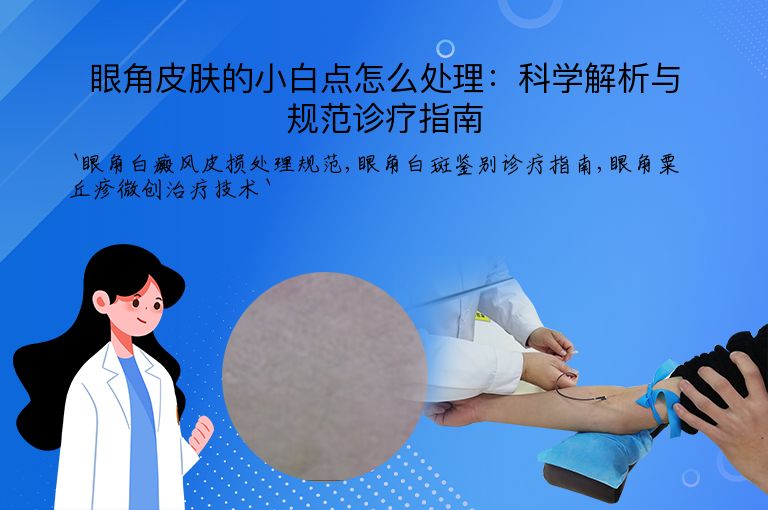 眼角皮肤的小白点怎么处理:科学解析与规范诊疗指南