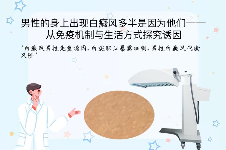 男性的身上出现白癜风多半是因为他们——从免疫机制与生活方式探究诱因