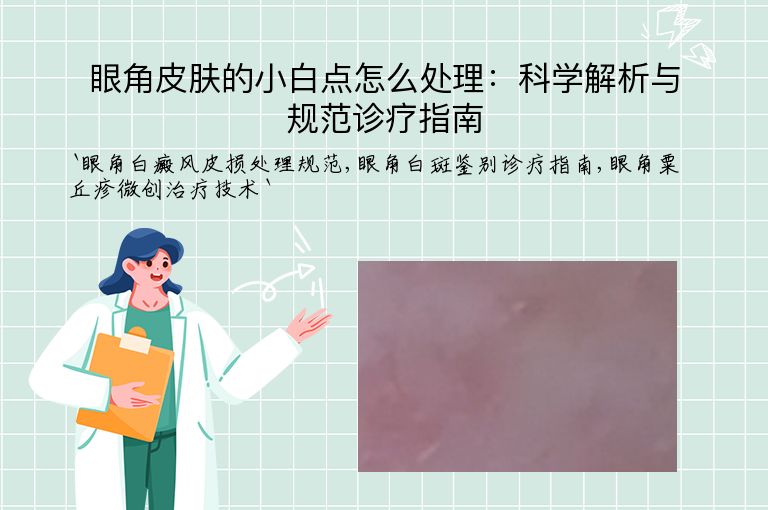 眼角皮肤的小白点怎么处理：科学解析与规范诊疗指南